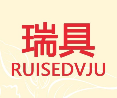 瑞具 RUISEDVJU