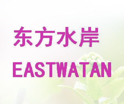 东方水岸  EASTWATAN
