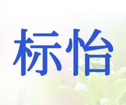 标怡