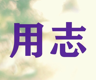 用志