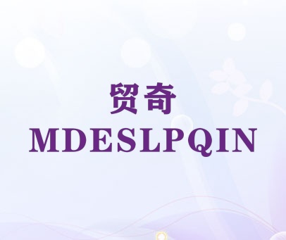 贸奇 MDESLPQIN