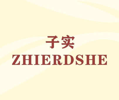 子实 ZHIERDSHE