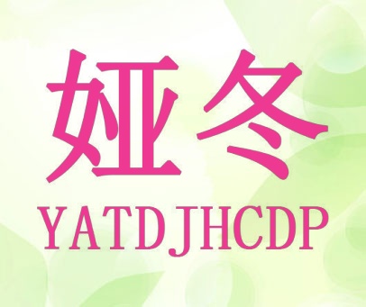 娅冬 YATDJHCDP