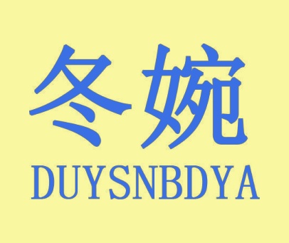 冬婉 DUYSNBDYA