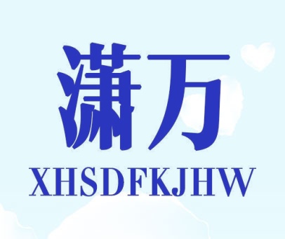 潇万 XHSDFKJHW