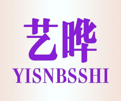 艺晔 YISNBSSHI