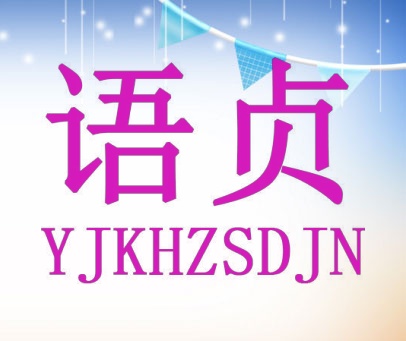 语贞 YJKHZSDJN