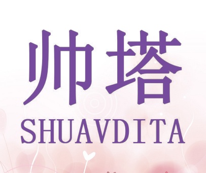 帅塔 SHUAVDITA