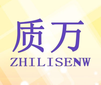 质万 ZHILISENW