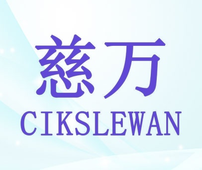 慈万  CIKSLEWAN