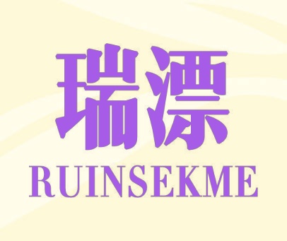 瑞漂 RUINSEKME