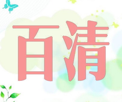 百清