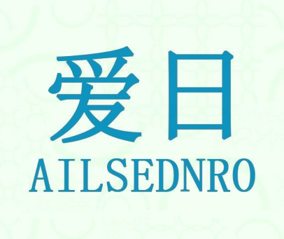 爱日 AILSEDNRO