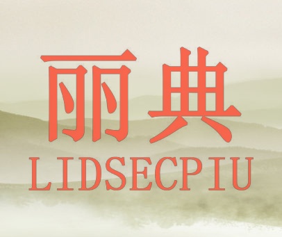 丽典 LIDSECPIU