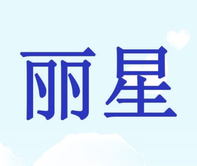 丽星