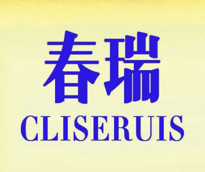 春瑞  CLISERUIS