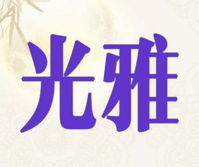 光雅