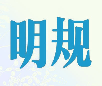 明规