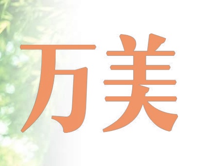 万美
