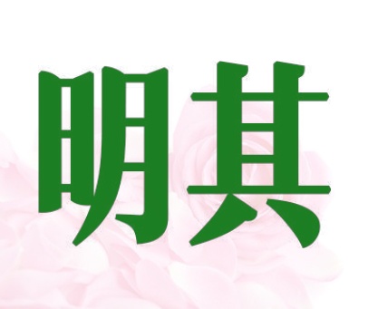 明其