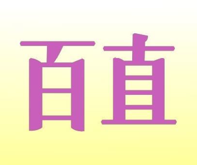 百直