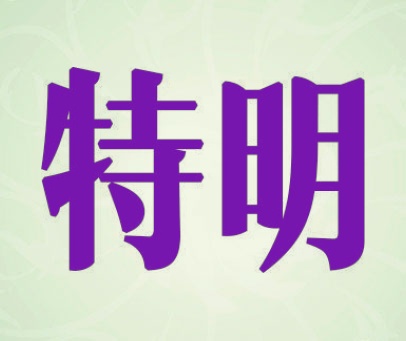 特明