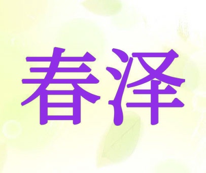 春泽