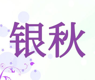 银秋