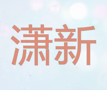 潇新