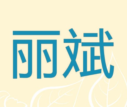 丽斌
