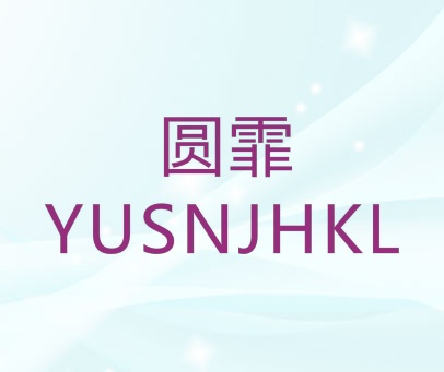 圆霏 YUSNJHKL