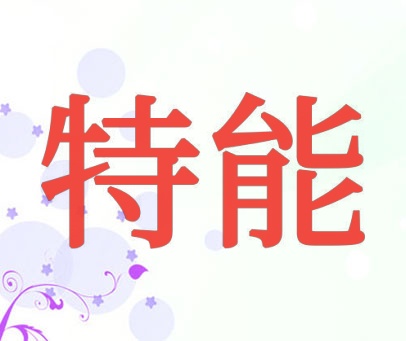 特能
