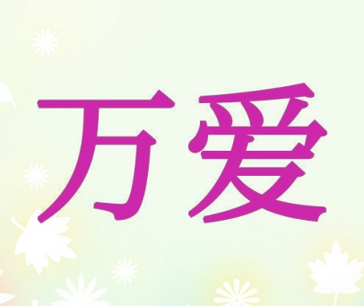 万爱
