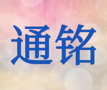 通铭
