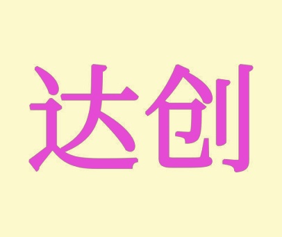 达创