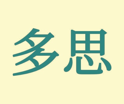 多思