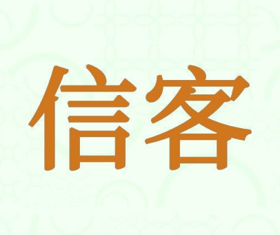 信客