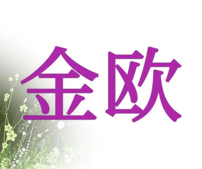 金欧