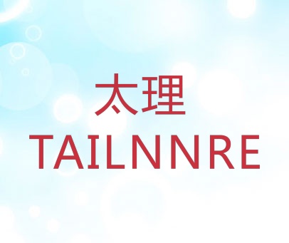 太理 TAILNNRE