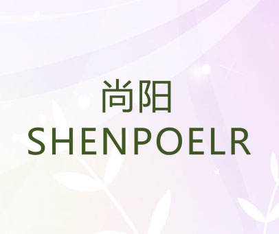 尚阳 SHENPOELR