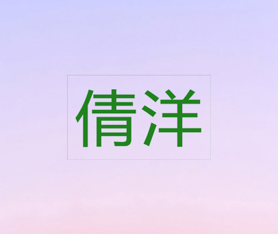 倩洋