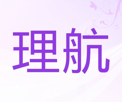 理航