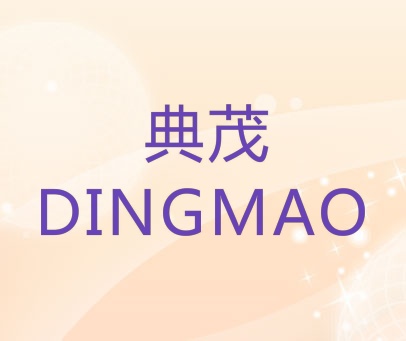 典茂 DINGMAO
