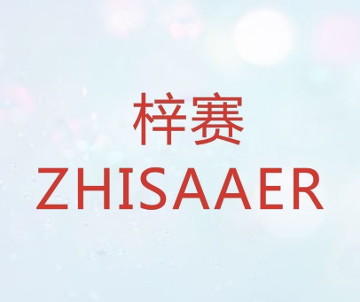 梓赛 ZHISAAER