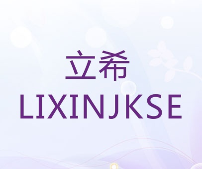 立希 LIXINJKSE
