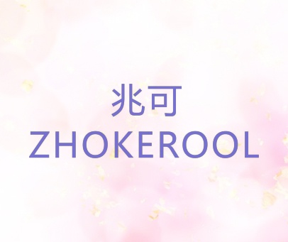 兆可 ZHOKEROOL