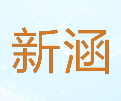 新涵