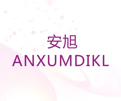 安旭  ANXUMDIKL