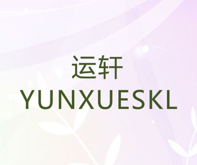 运轩 YUNXUESKL