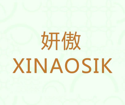 妍傲  XINAOSIK